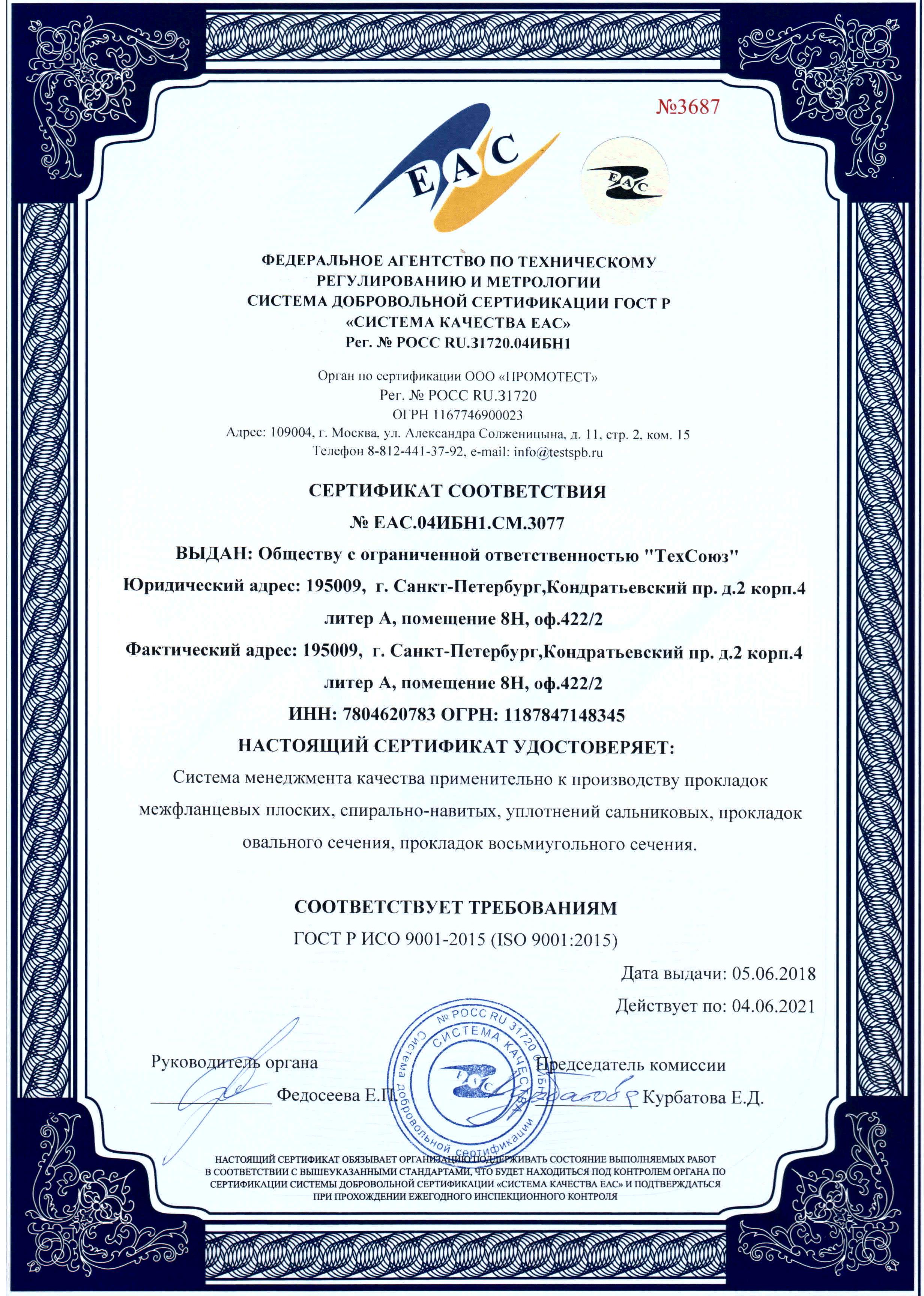 Сертификат соответствия по стандарту ISO